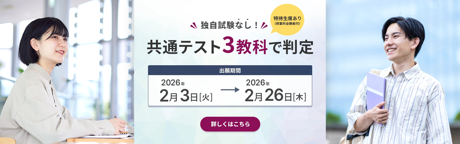 独自試験なし。共通テスト3教科で判定。2026年1月6日火曜日から1月29日木曜日まで。詳しくはこちら