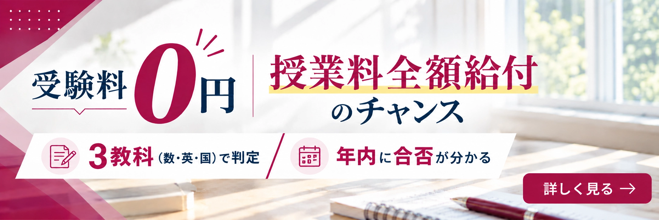 受験料0円　授業料全額給付のチャンス