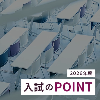 2026年度入試のPOINT