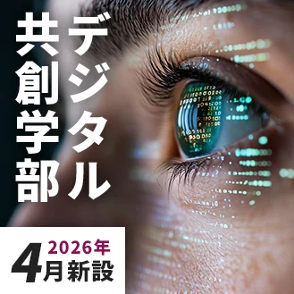 デジタル共創学部　2026年4月新設