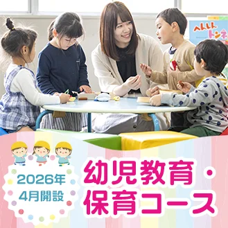 幼児教育・保育コース　2026年4月開設