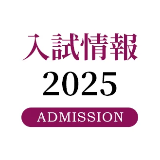 入試情報 2025 ADMISSION 
