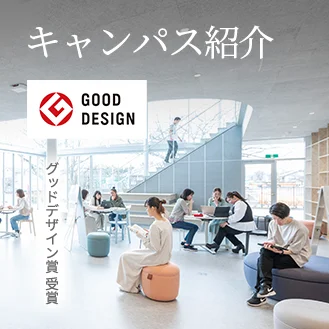 キャンパス紹介 グッドデザイン賞受賞