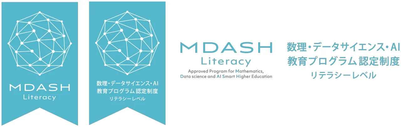 MDASH 数理・データサイエンス・AI教育プログラム認定制度　リテラシーレベル