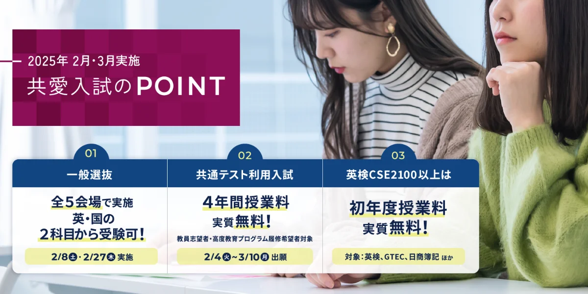 2025年2月・3月実施 共愛入試のPOINT