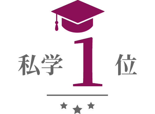 私学1位