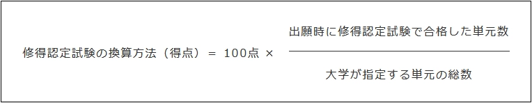 修得認定試験の換算方法