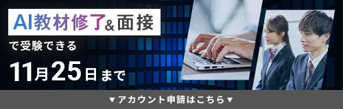 AI教材修了>面接で受験できる。11月25日まで アカウント申請はこちら