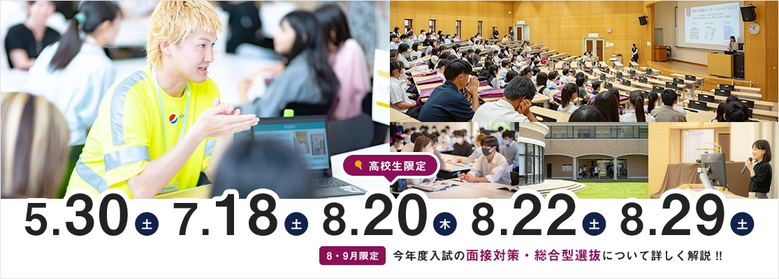 8・9月限定 今年度入試の面接対策・総合型選抜について詳しく解説!!5.31(土)7.19(土)8.30(土)9.6(土)高校生限定