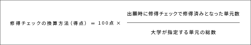 修得認定試験の換算方法